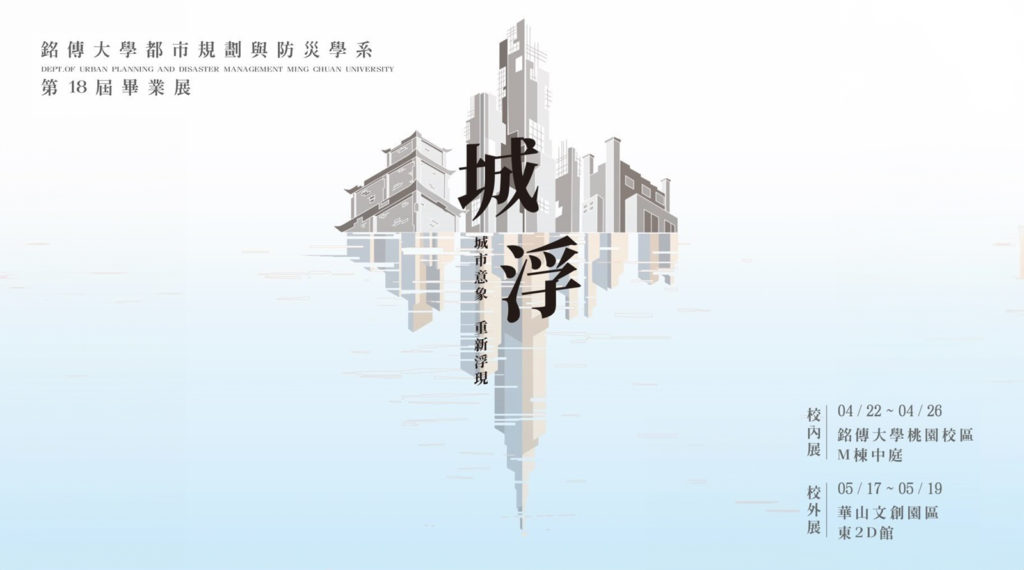 Featured image for “The Graduation Exhibition of Ming Chuan urban design and disaster management students is coming on 4/22~26 at Design Building.”