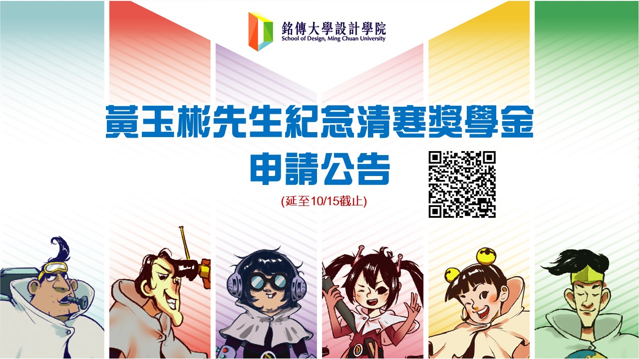 Featured image for “設計學院專屬：黃玉彬先生紀念清寒獎學金開始申請(延長至10月15日截止)”