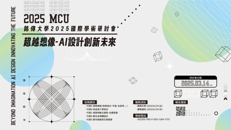 Featured image for “【徵稿】銘傳大學2025「超越想像-AI設計創新未來来」國際學術研討會徵稿”