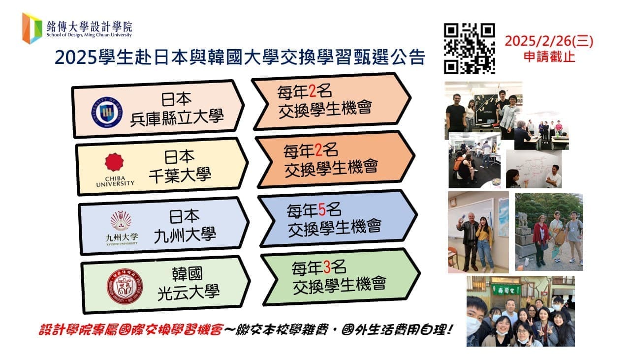 Featured image for “銘傳大學設計學院學生赴日本與韓國大學交換學習甄選公告”