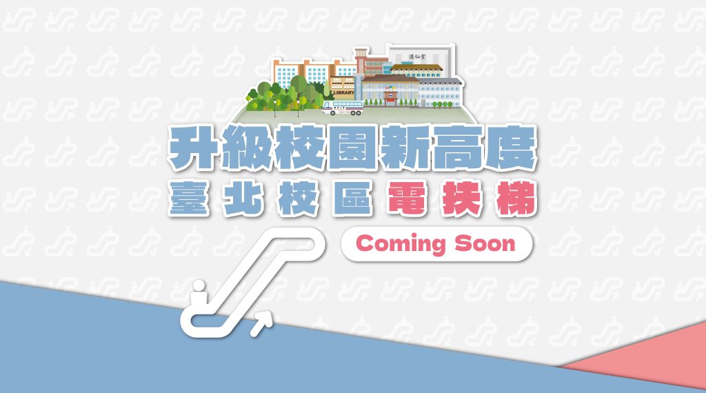 Featured image for “升級校園新高度！台北校區電扶梯Coming Soon”