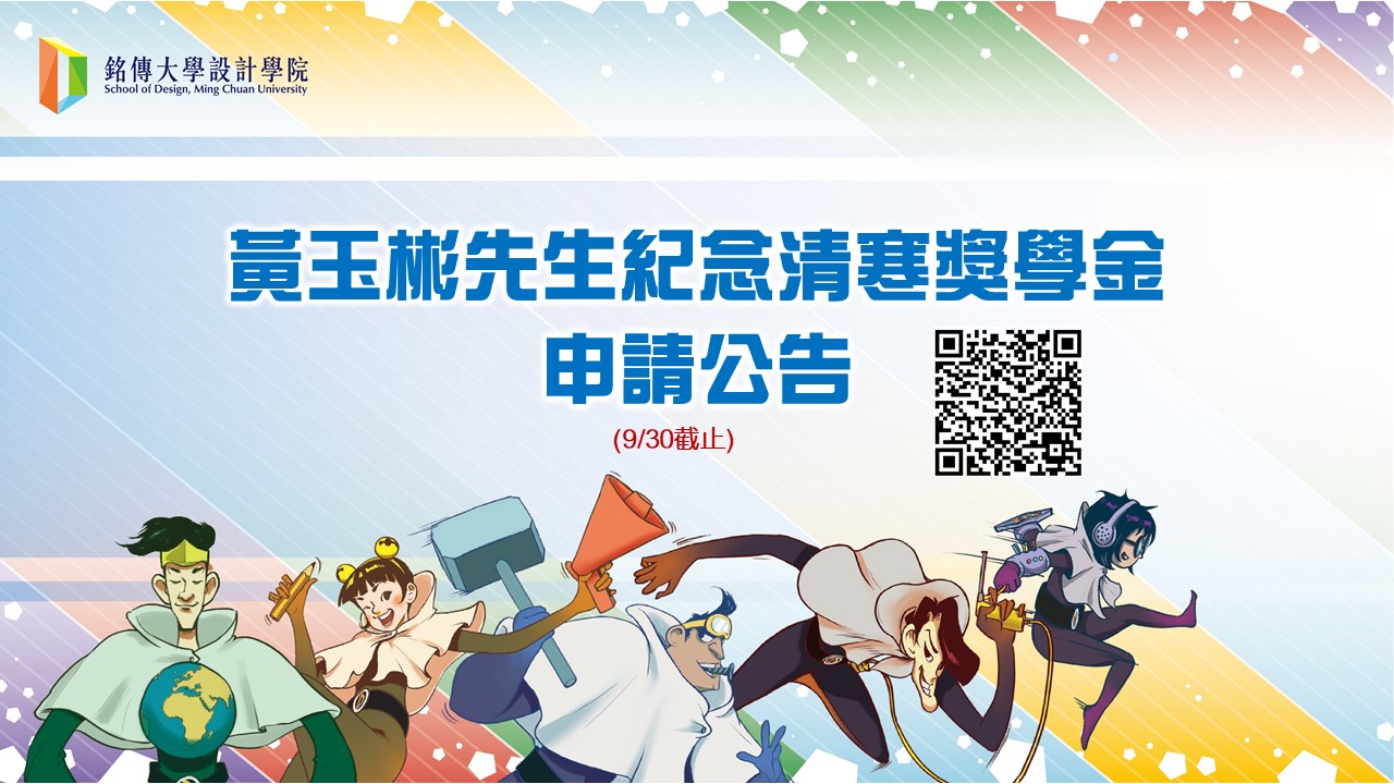 Featured image for “設計學院專屬：黃玉彬先生紀念清寒獎學金開始申請(9月30日截止)”