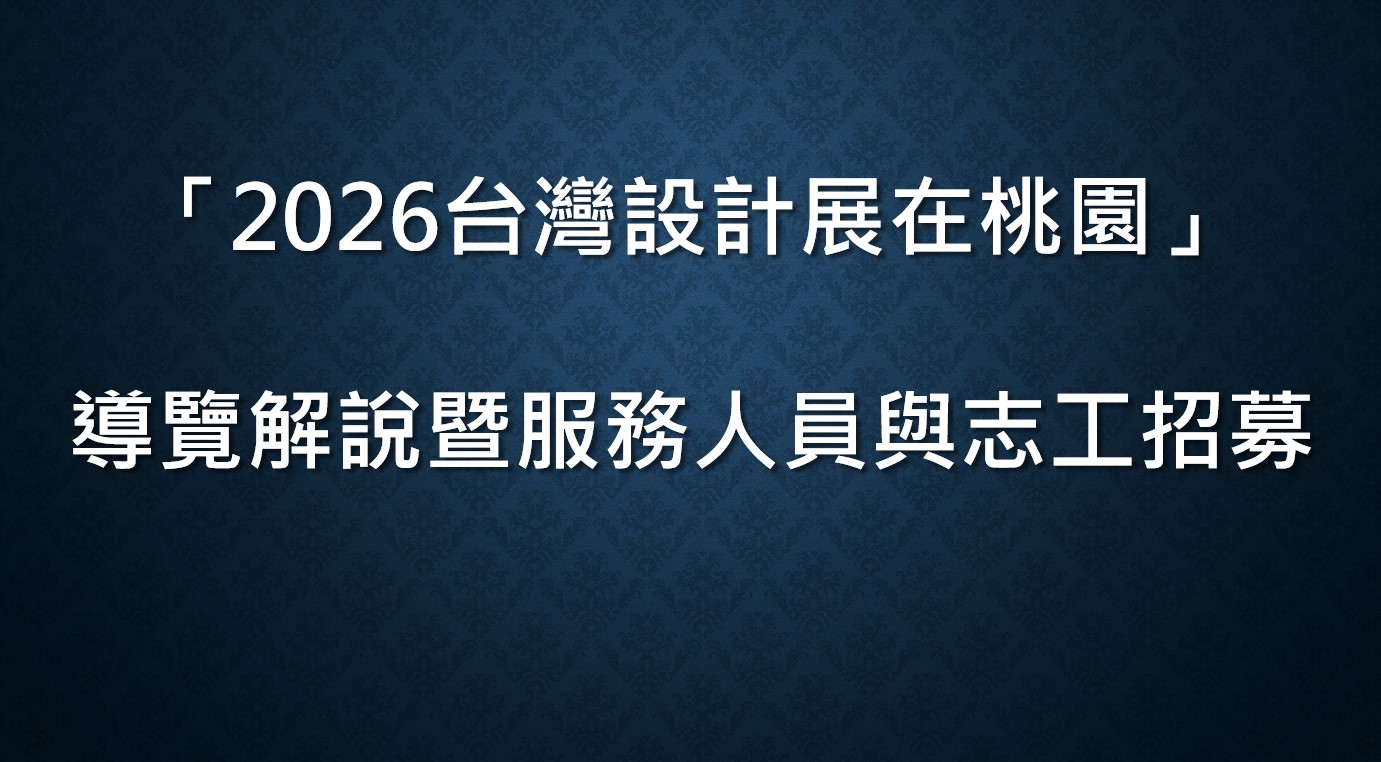 Featured image for “「2026台灣設計展在桃園」導覽解說暨服務人員招募”