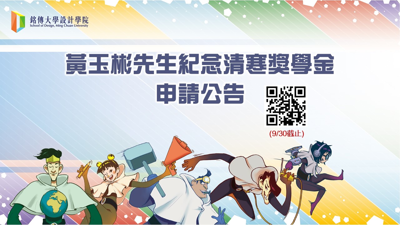 Featured image for “設計學院專屬：黃玉彬先生紀念清寒獎學金、旺英衛教基金會獎助金開始申請(9月30日截止)”